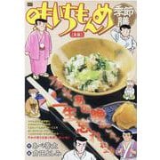 味いちもんめ季節膳 17 17－菜飯(なめし)（My First BIG） [ムックその他]