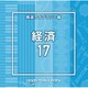 NTVM Music Library 報道ライブラリー編 経済17