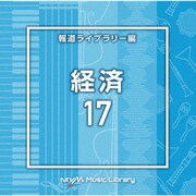 NTVM Music Library 報道ライブラリー編 経済17