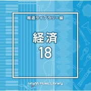 NTVM Music Library 報道ライブラリー編 経済18