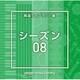NTVM Music Library 報道ライブラリー編 シーズン08