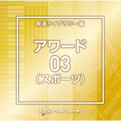 NTVM Music Library 報道ライブラリー編 アワード(スポーツ)03