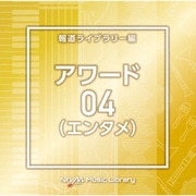 NTVM Music Library 報道ライブラリー編 アワード(エンタメ)04