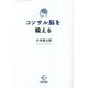 コンサル脳を鍛える(BOW BOOKS) [単行本]