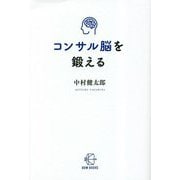コンサル脳を鍛える(BOW BOOKS) [単行本]