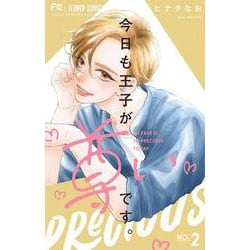 今日も王子が尊いです。<２>(フラワーコミックス) [コミック]