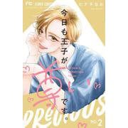 今日も王子が尊いです。<２>(フラワーコミックス) [コミック]