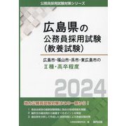 広島市・福山市・呉市・東広島市の2種・高卒程度〈2024年度版〉（広島県の公務員採用試験（教養試験）） [単行本]