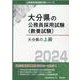 大分県の上級 2024年度版（大分県の公務員採用試験対策シリーズ） [単行本]