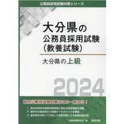 大分県の上級 2024年度版（大分県の公務員採用試験対策シリーズ） [単行本]