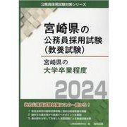 宮崎県の大学卒業程度 2024年度版（宮崎県の公務員採用試験対策シリーズ） [単行本]