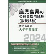 鹿児島県の大学卒業程度 2024年度版（鹿児島県の公務員採用試験対策シリーズ） [単行本]