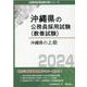 沖縄県の上級 2024年度版（沖縄県の公務員採用試験対策シリーズ） [単行本]