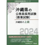 沖縄県の上級 2024年度版（沖縄県の公務員採用試験対策シリーズ） [単行本]