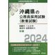那覇市・うるま市・浦添市・宜野湾市の初級〈2024年度版〉(沖縄県の公務員採用試験(教養試験)―公務員採用試験対策シリーズ) [単行本]