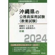 那覇市・うるま市・浦添市・宜野湾市の初級〈2024年度版〉(沖縄県の公務員採用試験(教養試験)―公務員採用試験対策シリーズ) [単行本]