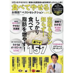 食べてやせる！お得技ベストセレクション（SHINYUSHA MOOK） [ムックその他]