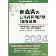 青森地域広域・八戸地域広域・弘前地区・十和田市・三沢市・五所川原地区の消防職B・短大卒/初級・高卒程度〈2024年度版〉(青森県の公務員採用試験(教養試験)―公務員採用試験対策シリーズ) [単行本]