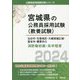 仙台市・石巻地区・大崎地域広域・登米市・栗原市の消防職初級・高卒程度〈2024年度版〉(宮城県の公務員採用試験(教養試験)―公務員採用試験対策シリーズ) [単行本]
