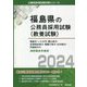 福島市・いわき市・郡山地方・会津若松地方・須賀川地方・白河地方・伊達地方の消防職高卒程度〈2024年度版〉(福島県の公務員採用試験(教養試験)―公務員採用試験対策シリーズ) [単行本]