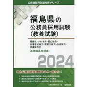 福島市・いわき市・郡山地方・会津若松地方・須賀川地方・白河地方・伊達地方の消防職高卒程度〈2024年度版〉(福島県の公務員採用試験(教養試験)―公務員採用試験対策シリーズ) [単行本]