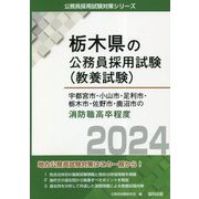 宇都宮市・小山市・足利市・栃木市・佐野市・鹿沼市の消防職高卒程度〈2024年度版〉(栃木県の公務員採用試験(教養試験)―公務員採用試験対策シリーズ) [単行本]