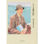 詩文集 八十五歳の思い [単行本]