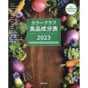 カラーグラフ食品成分表 2023 [単行本]