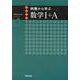 例題から学ぶ数学Ⅰ+A新課程版 [単行本]