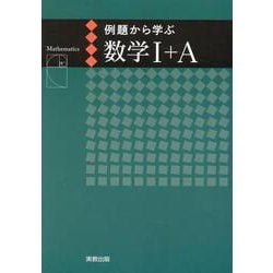 例題から学ぶ数学Ⅰ+A新課程版 [単行本]