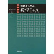 例題から学ぶ数学Ⅰ+A新課程版 [単行本]