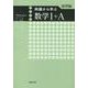 例題から学ぶ数学Ⅰ+A演習編新課程版 [単行本]