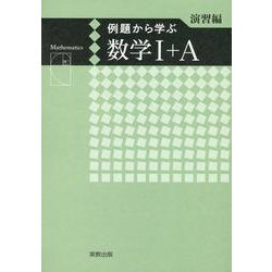 例題から学ぶ数学Ⅰ+A演習編新課程版 [単行本]