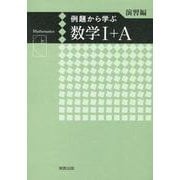 例題から学ぶ数学Ⅰ+A演習編新課程版 [単行本]