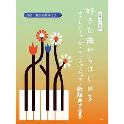 ピアノ・ソロ 好きな曲からはじめる やさしいフォーク＆ニューミュージック・歌謡曲大全集 音名・要所指番号付き！ [単行本]