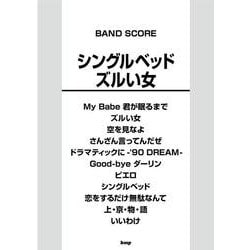 バンドスコア シングルベッド/ズルい女（仮） [単行本]