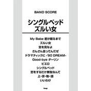 バンドスコア シングルベッド/ズルい女（仮） [単行本]