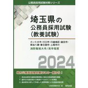 さいたま市・川口市・川越地区・越谷市・草加八潮・春日部市・上尾市の消防職短大卒/高卒程度〈2024年度版〉(埼玉県の公務員採用試験(教養試験)―公務員採用試験対策シリーズ) [単行本]