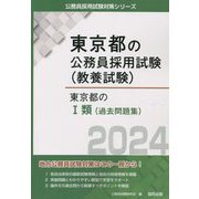 東京都の1類（過去問題集）〈'24年度版〉（東京都の公務員採用試験（教養試験）―公務員採用試験対策シリーズ） [単行本]