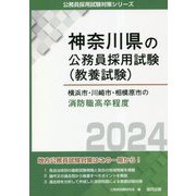 横浜市・川崎市・相模原市の消防職高卒程度〈2024年度版〉(神奈川県の公務員採用試験(教養試験)―公務員採用試験対策シリーズ) [単行本]