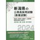 新潟市・長岡市・柏崎市・上越地域・新発田地域・佐渡市の消防職2種/3種・高卒程度〈2024年度版〉(新潟県の公務員採用試験(教養試験)―公務員採用試験対策シリーズ) [単行本]