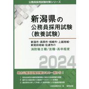 新潟市・長岡市・柏崎市・上越地域・新発田地域・佐渡市の消防職2種/3種・高卒程度〈2024年度版〉(新潟県の公務員採用試験(教養試験)―公務員採用試験対策シリーズ) [単行本]