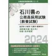 金沢市・小松市・七尾市・能美市の消防職中級・短大卒/初級・高卒程度〈2024年度版〉(石川県の公務員採用試験(教養試験)―公務員採用試験対策シリーズ) [単行本]