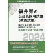 福井市・嶺北消防・南越消防・敦賀美方・鯖江丹生の消防職短大卒/高卒程度〈2024年度版〉(福井県の公務員採用試験(教養試験)―公務員採用試験対策シリーズ) [単行本]