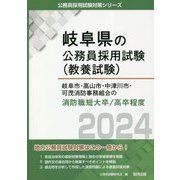 岐阜市・高山市・中津川市・可茂消防事務組合の消防職短大卒/高卒程度〈2024年度版〉(岐阜県の公務員採用試験(教養試験)―公務員採用試験対策シリーズ) [単行本]