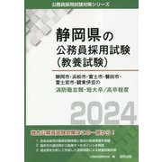 静岡市・浜松市・富士市・磐田市・富士宮市・駿東伊豆の消防職3類・短大卒/高卒程度〈2024年度版〉(静岡県の公務員採用試験(教養試験)―公務員採用試験対策シリーズ) [単行本]