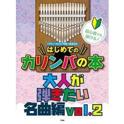 初心者でも弾ける！はじめてのカリンバの本 大人が弾きたい名曲 [単行本]
