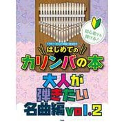 初心者でも弾ける！はじめてのカリンバの本 大人が弾きたい名曲 [単行本]