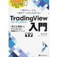 TradingView入門―一流のトレードは、一流のツールから生まれる!「使える情報」を中心にまとめた実戦的ガイドブック(現代の錬金術師シリーズ) [単行本]