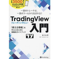 TradingView入門―一流のトレードは、一流のツールから生まれる!「使える情報」を中心にまとめた実戦的ガイドブック(現代の錬金術師シリーズ) [単行本]